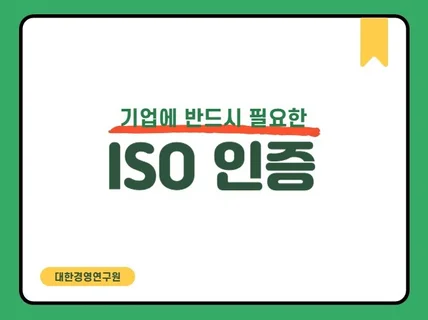 기업 필수 인증 ISO 인증 상담부터