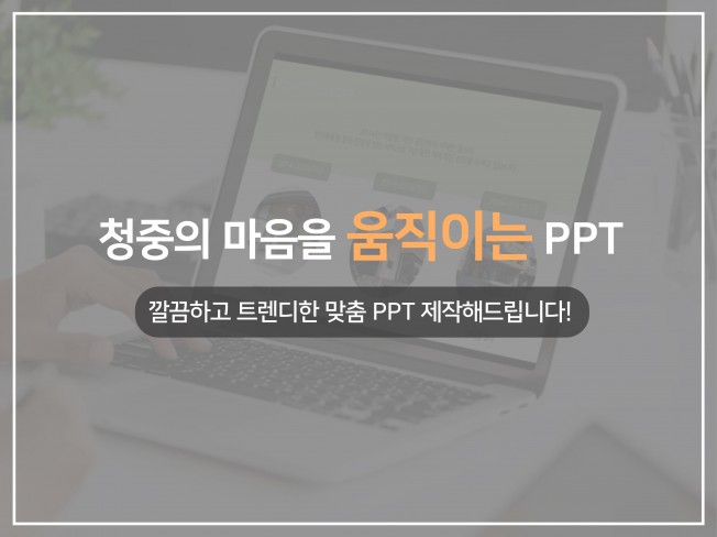 발표 보고서 제안서 강의자료 등 피피티 PPT 제작