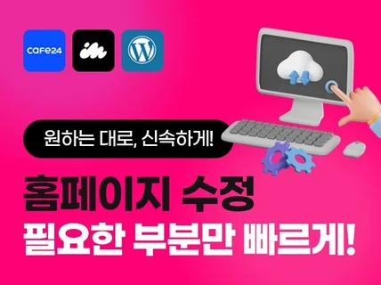 카페24, 아임웹, 홈페이지 수정 빠르게 해드립니다.