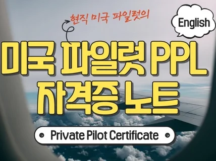 미국 파일럿 private 자격증 요약본 영어판