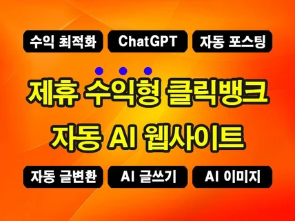 ChatGPT 자동 수익형 클릭뱅크 제휴 사이트 제작