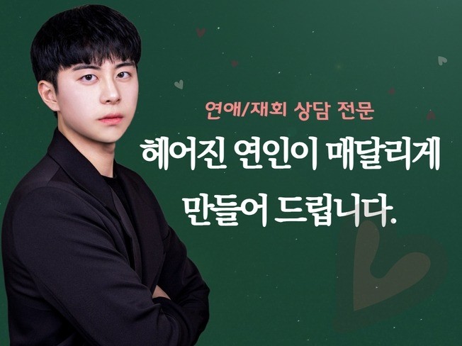 희망고문 없는 연애상담, 이별 재회상담