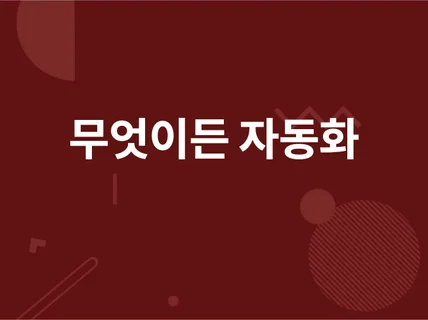 무엇이든 자동화 / feat. 아두이노, 파이썬