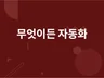 무엇이든 자동화 / feat. 아두이노, 파이썬