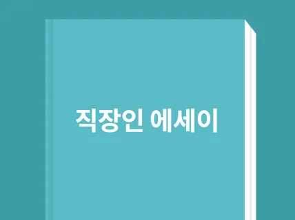 중간연차 실무자가 느끼고 쓴 직장생활 노하우