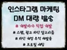 인스타그램 DM 마케팅 인플루언서 추출 디엠 대량 발송