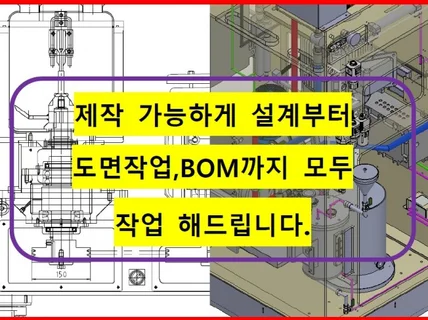 설계부터 BOM까지 바로 제작 가능하게 작업해드립니다.