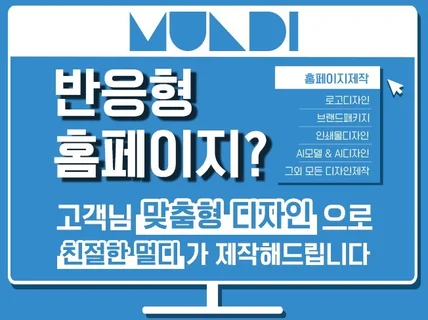 반응형 홈페이지 제작/웹사이트제작/쇼핑몰제작 맞춤디자인
