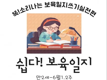 보육일지 쓰기실전편-만2세