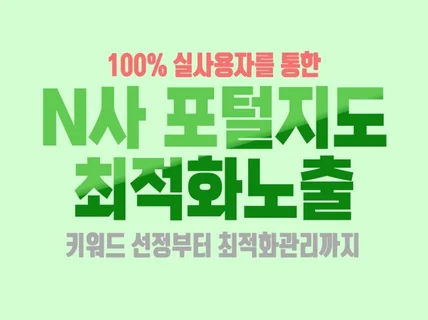 N사 지도 최적화노출을 통해 조회수 최적화 하는 업체