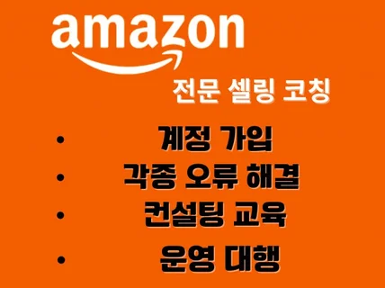 아마존 계정 가입 오류 해결, 컨설팅 및 운영대행