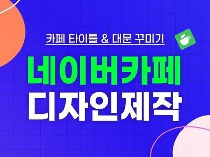 네이버 카페 디자인 대문 제작 타이틀 배너 꾸미기 전문