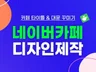 네이버 카페 디자인 대문 제작 타이틀 배너 꾸미기 전문