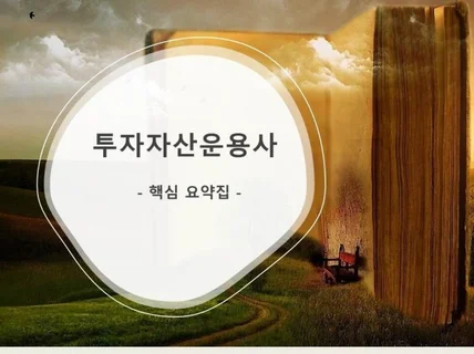 투자자산운용사 핵심 요약집