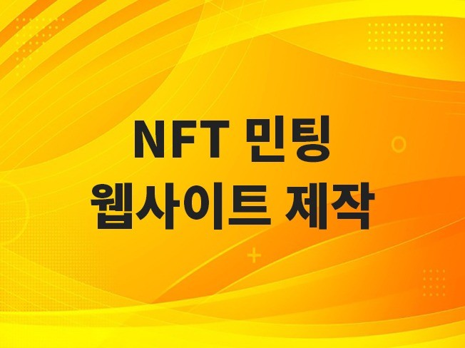 NFT 민팅 웹사이트 스마트 컨트렉트 제작해 드립니다.