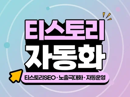 티스토리 자동화 서비스