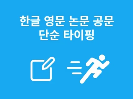 한글, 영어, 국어 시험지, 공문, 논문 단순 타이핑