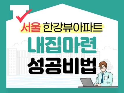 서울 한강뷰아파트 내집마련 성공비법 드립니다.