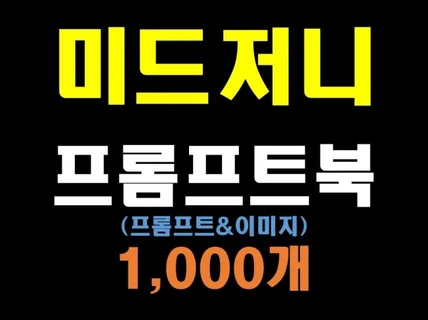 미드저니 프롬프트북 1000개