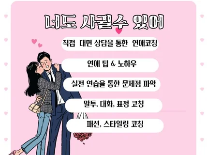 남성분들을 위한 전문적인 연애코칭