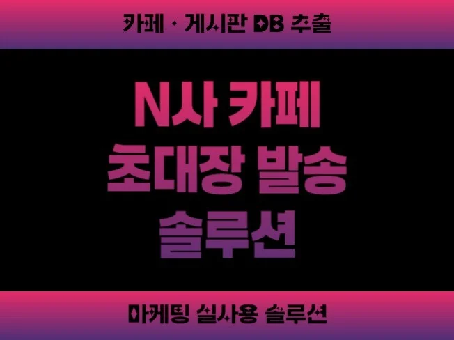 2. N사 카페 게시..