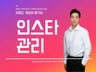 인스타그램 관리 I 브랜드 공식 계정 게시물 업로드까지