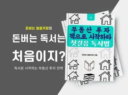 부동산투자 독서 모임 노하우 재테크 습관 전자책