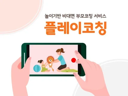 우리아이 놀이진단 아동심리 전문가의 비대면 플레이코칭