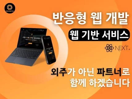 반응형 홈페이지의 모든것. 파트너처럼 함께 하겠습니다