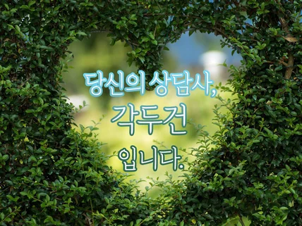 심리학학사, 전문상담교사 2급이 상담해드립니다