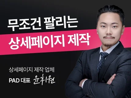 무조건 팔리는 기획형 상세페이지 제작, 디자인, 촬영