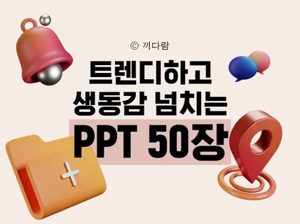 트렌디한 수제 PPT 템플릿 즉시 드립니다.