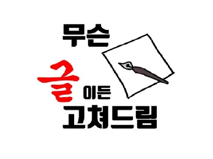 논문 수행평가 레포트 글쓰기 도와드립니다.