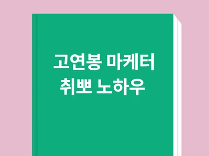 연봉을 높이는 마케터 취뽀/이직 노하우