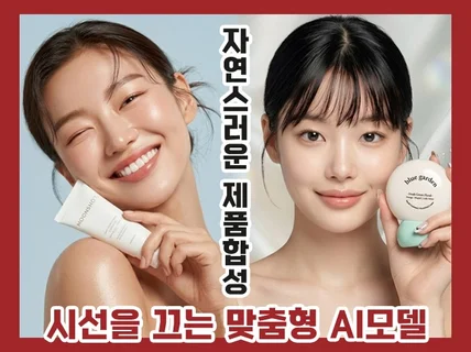 AI모델/AI제품합성/AI영상/AI이미지/AI광고