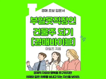 부린이 건물주 프로젝트 경매 바이블