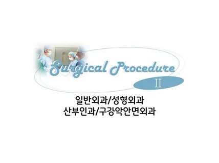 수술 프로시저북 Surgical procedure Ⅱ