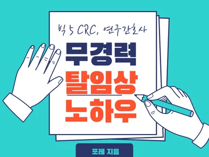 무경력으로 빅5 CRC, 연구간호사 탈임상 전략 공유