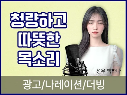 여자성우 밝고 자연스러운 목소리, 빠르고 퀄리티 있게