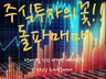 주식투자의 꽃 돌파매매