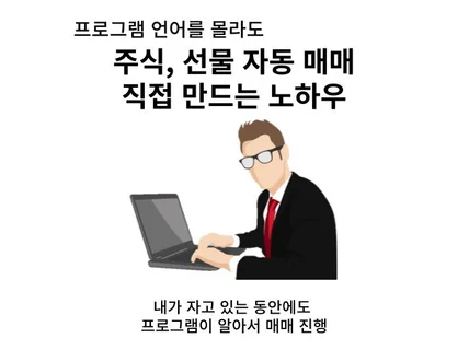 비개발자 주식자동매매 방법을 알려 드립니다.