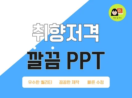 취향저격 깔끔한 PPT 제작해 드립니다.