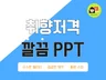 취향저격 깔끔한 PPT 제작해 드립니다.