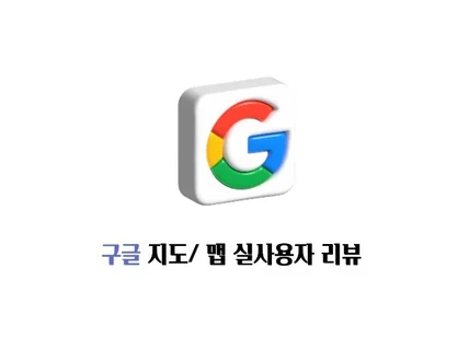 구글 지도 100 사용자가 직접 리뷰를 합니다