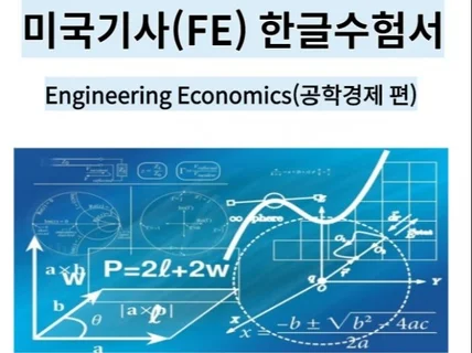 미국기사 FE 공학경제 한글 수험서