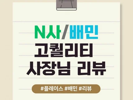 N포털 배민 사장님을 위한 리뷰 솔루션