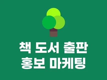 B모임 책, 도서, 출판 홍보 마케팅 해드립니다