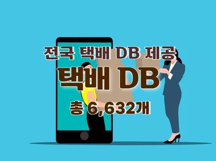 전국 택배 주소록 연락처 DB 제공 드립니다.