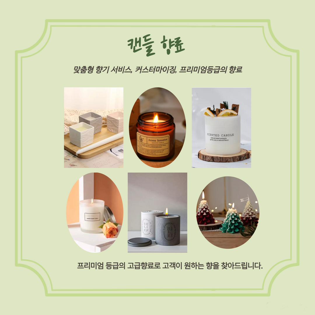 브랜드 향 개발 고객 맞춤형 향기 개발 - 크몽