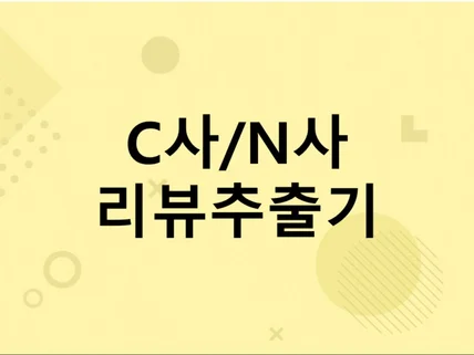 C사/N사 리뷰 자동 추출프로그램